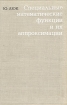 Специальные математические функции и их аппроксимации Букинистическое издание Сохранность: Хорошая Издательство: Мир, 1980 г Твердый переплет, 608 стр Тираж: 23000 экз Формат: 60x90/16 (~145х217 мм) инфо 7722s.