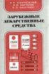Зарубежные лекарственные средства Букинистическое издание Сохранность: Хорошая Издательство: Университет дружбы народов, 1989 г Мягкая обложка, 252 стр ISBN 5-209-00153-9 Тираж: 60000 экз Формат: 60x90/16 (~145х217 мм) инфо 7740s.