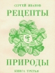 Рецепты природы В трех книгах Книга 3 Букинистическое издание Сохранность: Хорошая 1990 г Мягкая обложка, 224 стр Тираж: 10200 экз Формат: 70x108/32 (~130х165 мм) инфо 7749s.