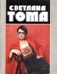 Светлана Тома Серия: Актеры советского кино инфо 8052s.