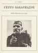 Серго Закариадзе Серия: Жизнь в искусстве инфо 8202s.
