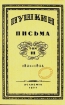 Пушкин Письма В трех томах Том 3 Букинистическое издание Издательство: Книга, 1989 г Твердый переплет, 730 стр ISBN 5-212-00478-0, 5-212-00294-Х Тираж: 30000 экз Формат: 60x90/16 (~145х217 мм) инфо 8717s.