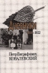 Петр Евграфович Ковалевский Дневники 1918-1922 Том 1 Букинистическое издание Сохранность: Хорошая Издательство: Европейский Дом, 2001 г Мягкая обложка, 574 стр ISBN 5-8015-0117-7 Формат: 60x90/16 (~145х217 мм) инфо 8721s.