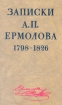 Записки А П Ермолова 1798-1826 Авторский сборник Букинистическое издание Сохранность: Отличная Издательство: Высшая школа, 1991 г Твердый переплет, 463 стр ISBN 5-06-002005-3 Тираж: 170000 экз Формат: 84x108/32 (~130х205 мм) инфо 8724s.