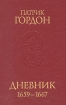 Патрик Гордон Дневник 1659-1667 Серия: Памятники исторической мысли инфо 8733s.