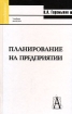Планирование на предприятии Серия: Высшее профессиональное образование инфо 9135s.