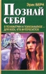 Познай себя О психиатрии и психоанализе - для всех, кто интересуется Букинистическое издание Издательство: Литур, 2000 г Твердый переплет, 368 стр ISBN 5-89648-009-1 Тираж: 100000 экз Формат: 84x108/32 (~130х205 мм) инфо 9304s.