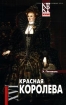 Красная королева Серия: Женские лики - символы веков инфо 9604s.