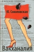 Вакханалия Серия: И никаких секретов инфо 10037s.