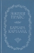 Свет молодого месяца Неразгаданное сердце Серия: Унесенные ветром инфо 10397s.