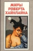 Миры Роберта Хайнлайна Книга 9 Серия: Миры Роберта Хайнлайна инфо 10506s.