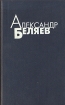 Александр Беляев Избранные произведения в четырех томах Том 1 Авторский сборник Букинистическое издание Сохранность: Хорошая Издательства: Молодая гвардия, Юго-Запад, 1993 г Твердый переплет, 334 инфо 10617s.