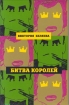 Битва королей 2005 г Мягкая обложка, 400 стр ISBN 5-475-00076-Х Формат: 84x108/32 (~130х205 мм) инфо 10783s.