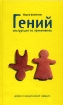 Гений Инструкция по применению Дневник иррациональной девушки Букинистическое издание Сохранность: Хорошая Издательство: Эксмо, 2007 г Твердый переплет, 320 стр ISBN 978-5-699-20621-6 инфо 10784s.