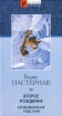 Второе рождение Стихотворения 1930-1959 гг Серия: Русский стиль инфо 10896s.