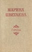 Марина Цветаева Проза Авторский сборник Букинистическое издание Сохранность: Очень хорошая Издательство: Современник, 1989 г Твердый переплет, 590 стр ISBN 5-270-00468-2 Тираж: 200000 экз Формат: 84x108/32 (~130х205 мм) инфо 11563s.