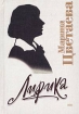 Марина Цветаева Лирика Авторский сборник Издательство: Вита Нова, 2008 г Кожаный переплет, 500 стр инфо 11565s.