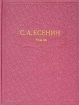 С А Есенин Собрание сочинений в шести томах Том 3 Серия: С А Есенин Собрание сочинений в шести томах инфо 11853s.
