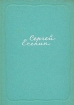 Сергей Есенин Собрание сочинений в пяти томах Том 3 Серия: Сергей Есенин Собрание сочинений в 5 томах ("Художественная литература") инфо 11856s.