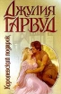 Королевский подарок Серия: Джулия Гарвуд Собрание сочинений (`АСТ`) инфо 13205s.