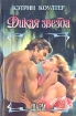 Дикая звезда Серия: Кэтрин Коултер Собрание сочинений (`АСТ`) инфо 13302s.