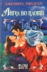Ангел во плоти Серия: Шарм инфо 13327s.