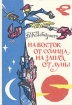 На восток от солнца, на запад от луны Авторский сборник Букинистическое издание Сохранность: Хорошая Издательство: Карелия, 1987 г Твердый переплет, 208 стр Тираж: 150000 экз Формат: 60x84/16 (~143х205 мм) инфо 458t.