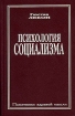 Психология социализма Серия: Памятники здравой мысли инфо 471t.
