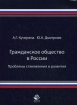 Гражданское общество в России Проблемы становления и развития Издательства: Юнити-Дана, Закон и право, 2009 г Мягкая обложка, 256 стр ISBN 978-5-238-01515-6 Тираж: 300 экз Формат: 60x90/16 (~145х217 мм) инфо 472t.