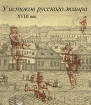 У истоков русского жанра XVIII век Букинистическое издание Сохранность: Отличная Издательство: Искусство, 1990 г Суперобложка, 268 стр ISBN 5-210-00047-8 Тираж: 25000 экз Формат: 70x100/12 (~225x230 мм) инфо 522t.