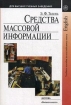 Средства массовой информации Серия: Для высших учебных заведений инфо 653t.