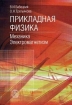 Прикладная физика Механика Электромагнетизм Издательство: Высшая школа, 2005 г Твердый переплет, 328 стр ISBN 5-06-004764-4 Тираж: 3000 экз Формат: 60x88/16 (~150x210 мм) инфо 673t.