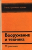 Вооружение и техника Справочник Серия: Иностранные армии инфо 920t.