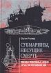 Субмарины, несущие смерть Победы подводных лодок стран гитлеровской Оси Букинистическое издание Сохранность: Хорошая Издательство: Центрполиграф, 2004 г Твердый переплет, 416 стр ISBN 5-9524-1237-8 инфо 921t.