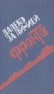 Далеко за линией фронта Букинистическое издание Сохранность: Хорошая Издательство: Воениздат, 1988 г Твердый переплет, 368 стр ISBN 5-203-00086-7 Тираж: 100000 экз Формат: 84x108/16 (~205х290 мм) инфо 1054t.