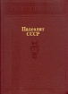 Палеолит СССР Серия: Археология СССР инфо 1355t.