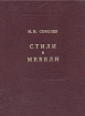 Стили в мебели Букинистическое издание Сохранность: Очень хорошая Издательство: Издательство В Шевчук, 2003 г Твердый переплет, 352 стр ISBN 5-94232-027-6 Тираж: 1500 экз Формат: 70x108/32 (~130х165 мм) инфо 2140t.