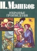 И Машков Избранные произведения Букинистическое издание Сохранность: Хорошая Издательство: Советский художник, 1984 г Твердый переплет, 72 стр Тираж: 40000 экз Формат: 60x90/8 (~220х290 мм) инфо 2183t.