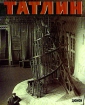 Владимир Татлин Ретроспектива/Vladimir Tatlin Retrospektive Букинистическое издание Сохранность: Очень хорошая Издательство: Дюмон, 1994 г Мягкая обложка, 416 стр ISBN 3-7701-3250-5 инфо 2203t.