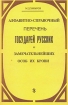 Алфавитно-справочный перечень государей русских и замечательнейших особ их крови Букинистическое издание Сохранность: Хорошая Издательство: Сатис, 1993 г Мягкая обложка, 166 стр Формат: 60x90/16 (~145х217 мм) инфо 2569t.