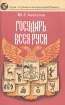 Государь всея Руси Серия: Россия История в романах инфо 2575t.