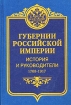 Губернии Российской империи История и руководители 1708 - 1917 Букинистическое издание Сохранность: Хорошая Издательство: Объединенная редакция МВД России, 2003 г Твердый переплет, 480 стр ISBN инфо 2582t.