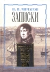 П В Чичагов Записки Букинистическое издание Издательство: Редакция альманаха "Российский архив", 2002 г Твердый переплет, 800 стр ISBN 5-86566-022-5 Тираж: 2000 экз Формат: 60x90/16 (~145х217 мм) инфо 2589t.