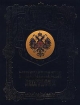 Энциклопедия биографий Том 2 (М - Я) Серия: Российская империя в лицах инфо 2596t.