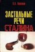 Застольные речи Сталина Букинистическое издание Издательство: Аиро XX, 2003 г Твердый переплет, 544 стр ISBN 5-88735-111-X Тираж: 1200 экз Формат: 60x80/16 (~200x145 мм) инфо 2602t.