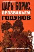 Царь Борис, прозваньем Годунов Серия: Хронология Руси Новая версия инфо 2603t.
