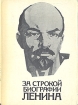 За строкой биографии Ленина Букинистическое издание Сохранность: Хорошая Издательство: Советская литература, 1977 г Суперобложка, 144 стр Тираж: 50000 экз Формат: 60x84/16 (~143х205 мм) инфо 2604t.