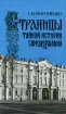 Страницы тайной истории самодержавия Букинистическое издание Сохранность: Хорошая Издательство: Мысль, 1990 г Мягкая обложка, 272 стр ISBN 5-244-00406-9 Тираж: 100000 экз Формат: 84x108/32 (~130х205 мм) инфо 2615t.