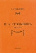 П А Столыпин 1862 - 1911 Букинистическое издание Издательство: Планета, 1991 г Мягкая обложка, 1104 стр ISBN 5-85250-491-2 Тираж: 80000 экз Формат: 60x84/16 (~143х205 мм) инфо 2619t.