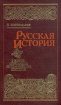 Русская история в жизнеописаниях ее главнейших деятелей В четырех томах Том 3 Серия: Библиотека исторической прозы инфо 2622t.